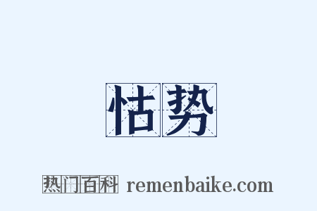 怙势是什么意思的图片